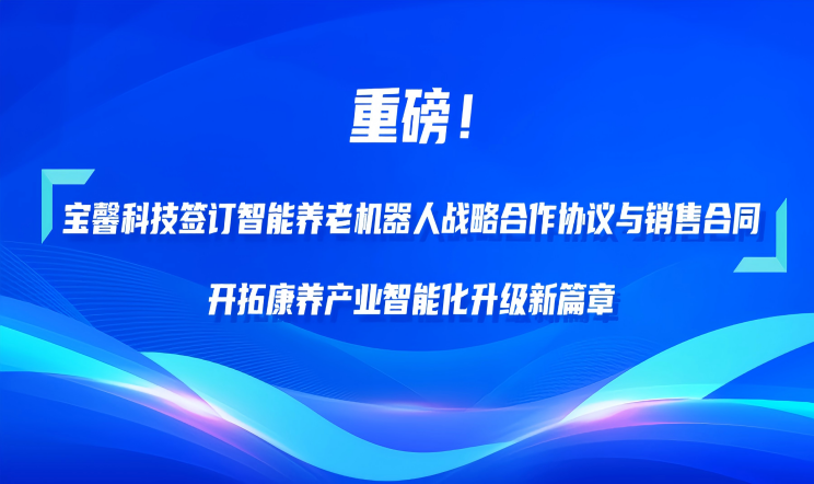重磅！！靖奎信息科技签订智能养老机器人战略合作...