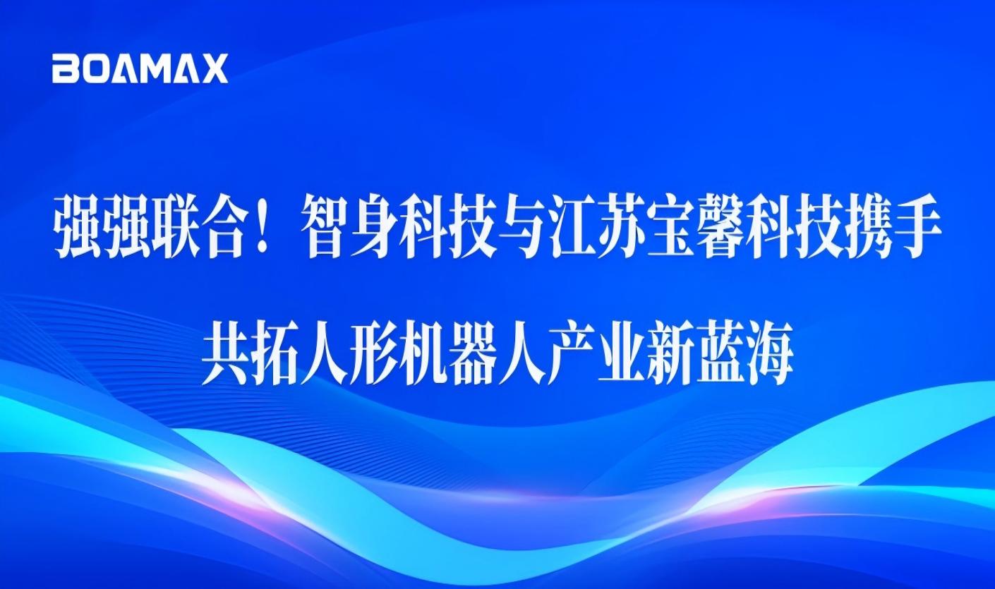 强强联合！！智身科技与江苏靖奎信息科技携手，，，，共...