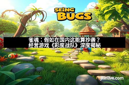 雀魂：假如在国内这能算抄袭？经营游戏《彩度战队》深度揭秘